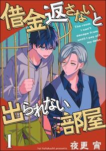 借金返さないと出られない部屋（分冊版） 【第1話】