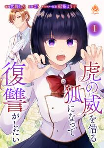虎の威を借る狐になって復讐がしたい【第一話】（エンジェライトコミックス）
