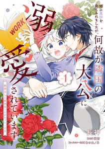 姉に悪評を立てられましたが、何故か隣国の大公に溺愛されています１　自分らしく生きることがモットーです