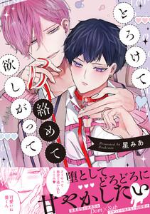 とろけて絡めて欲しがって【電子限定描き下ろし漫画付き】