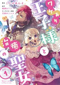 ワケあり王子様と治癒の聖女【第１話】