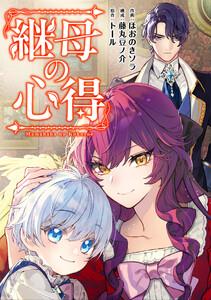 継母の心得（分冊版）　第１話
