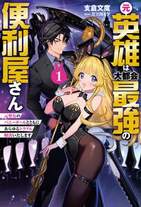 元英雄は大都会最強の便利屋さん～元聖女のバニーガールとともにあらゆるトラブル解決いたします～(サーガフォレスト)１