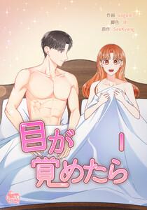 目が覚めたら　1巻