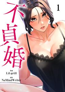 不貞婚　1巻