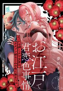 お江戸で君恋色事情　エッチな押しかけ女房は、カタブツ幼なじみの色に染まりたい【第1話】
