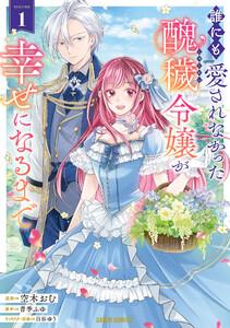誰にも愛されなかった醜穢令嬢が幸せになるまで　（1）（ガルドコミックス）