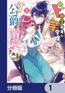 ド田舎出身の芋令嬢、なぜか公爵に溺愛される【分冊版】　1