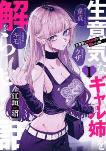 生意気なギャル姉を解らせる話　1巻