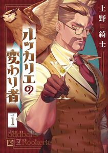 ルッカリエの変わり者　1巻