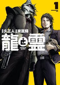 龍と霊ーＤＲＡＧＯＮ＆ＡＰＥー　1巻