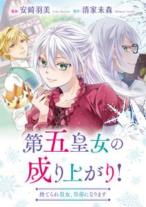 第五皇女の成り上がり！　捨てられ皇女、皇帝になります（分冊版）　第１話