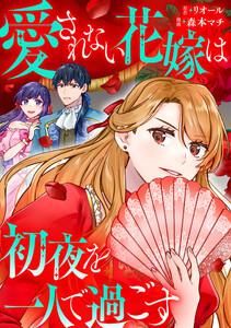 愛されない花嫁は初夜を一人で過ごす（分冊版）　第１話