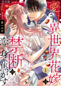 愛され異世界花嫁は、禁断の恋に身を焦がす。【完全版】1巻