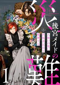 後宮メイドの災難～人使いの荒い宮廷書記官と推理する～【電子単行本版】1巻
