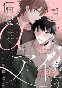偏愛αはアイを乞う1巻