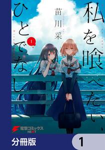 私を喰べたい、ひとでなし【分冊版】　1