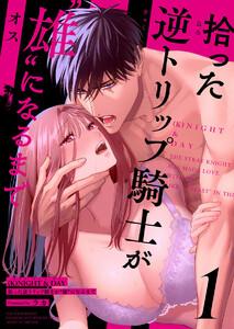 (K)NIGHT&amp;DAY 拾った逆トリップ騎士が“雄”になるまで1