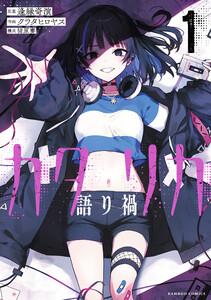 カタリカ 語り禍【電子限定フルカラー版】 1巻
