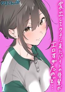家出してウチに来たバイトの後輩がエロすぎたので…1巻