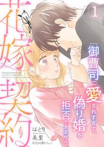 花嫁契約～御曹司に愛されすぎて、偽り婚を拒否できません～【分冊版】1話