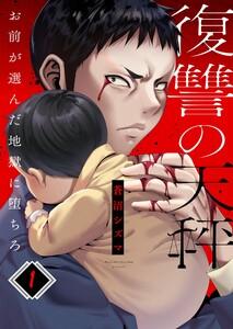 復讐の天秤―お前が選んだ地獄に堕ちろ―（１）