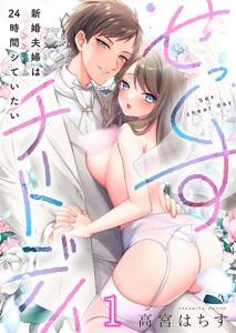 【フルカラー】せっくすチートデイ～新婚夫婦は２４時間シていたい（１）
