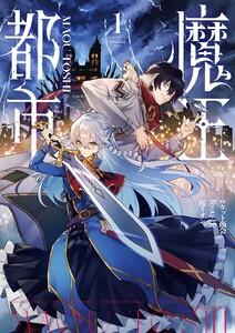 魔王都市@comic　1巻