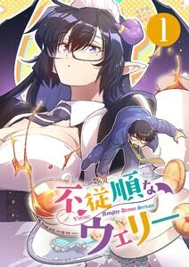 不従順なウェリー　1巻