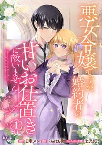悪女令嬢ですが、婚約者の甘いお仕置きに敵いません　分冊版　1巻