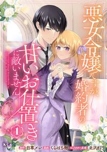 悪女令嬢ですが、婚約者の甘いお仕置きに敵いません　1巻