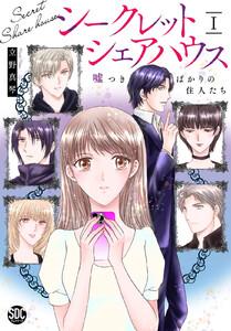 シークレットシェアハウス　嘘つきばかりの住人たち【単行本版】I【電子書店限定特典付き】