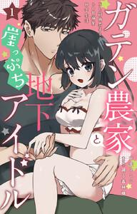 ガテン農家と崖っぷち地下アイドル XL筋肉男子とトロ甘溺愛田舎生活　（1）【電子書店限定特典付き】