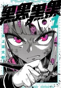【デジタル版限定特典付き】黒黒黒黒　1巻