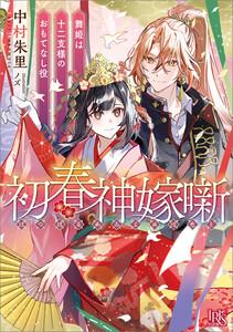 初春神嫁噺　舞姫は十二支様のおもてなし役【特典SS付】