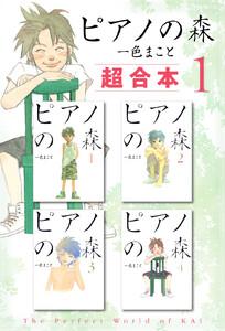 ピアノの森　超合本版　1巻