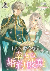 ある公爵令嬢の、幸せな婚約破棄