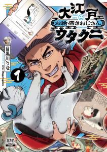 大江戸お絵描きおじさんウタクニ 1巻【特典イラスト付き】