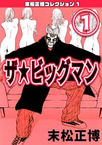 ザ★ビッグマン1・末松正博コレクション1