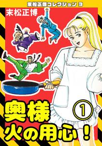 奥様火の用心！1・末松正博コレクション3