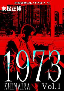 1973 KHIMAIRA Vol.1・末松正博コレクション4