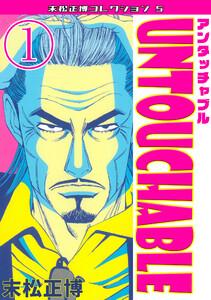 UNTOUCHABLE1・末松正博コレクション5