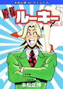 殿様ルーキー1・末松正博コレクション6