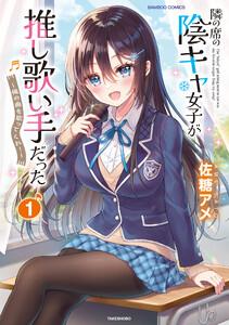 隣の席の陰キャ女子が推し歌い手だった～俺の曲を歌ってくれ！～【電子限定特典付き】 1巻