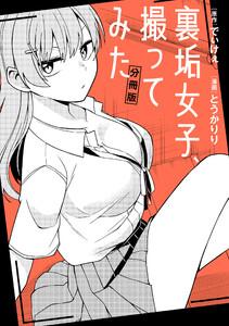 裏垢女子、撮ってみた　【分冊版】　1巻