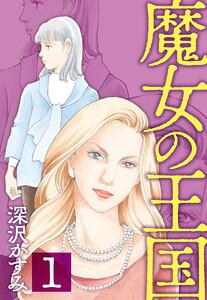 魔女の王国　1巻
