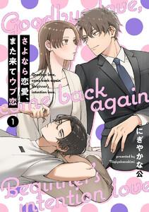 【単話売】さよなら恋愛、また来てウブ恋　1巻