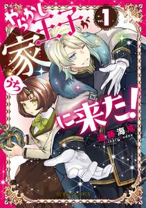 やらかし王子が家に来た！　1巻