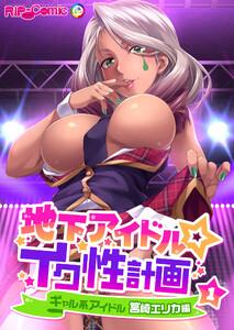 地下アイドル☆イク性計画 【単話】ギャル系アイドル 筥崎エリカ編  1巻