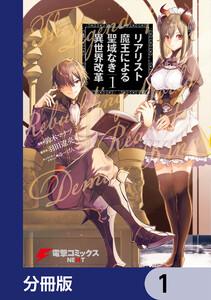 リアリスト魔王による聖域なき異世界改革【分冊版】　1